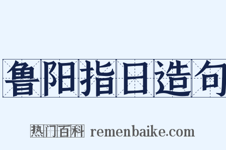 鲁阳指日造句是什么意思的图片